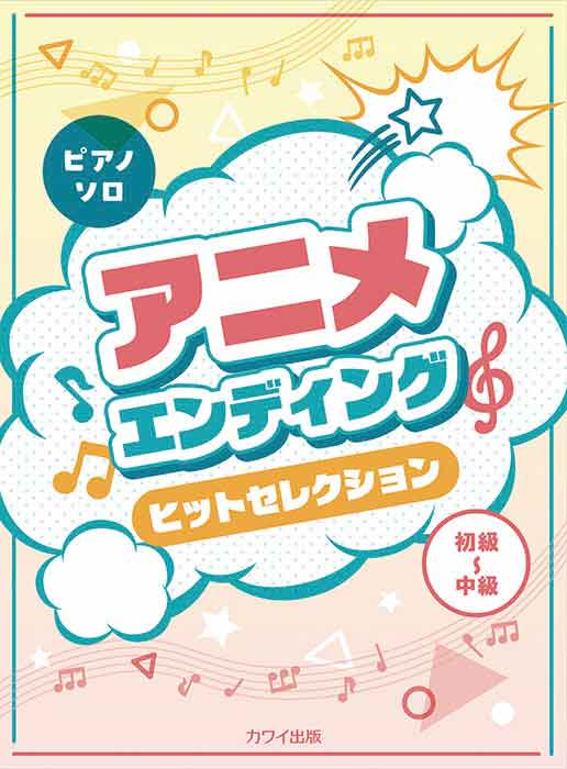アニメエンディングヒットセレクション」ピアノソロ｜カワイ出版