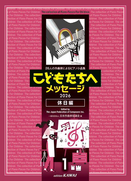 日本作曲家協議会：「こどもたちへメッセージ 休日編 1」 2026｜カワイ