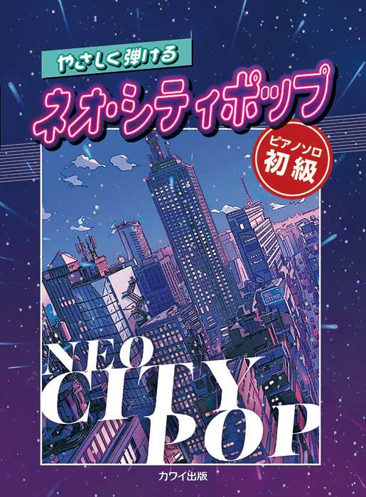 やさしく弾けるネオ・シティポップ」ピアノソロ初級｜カワイ出版