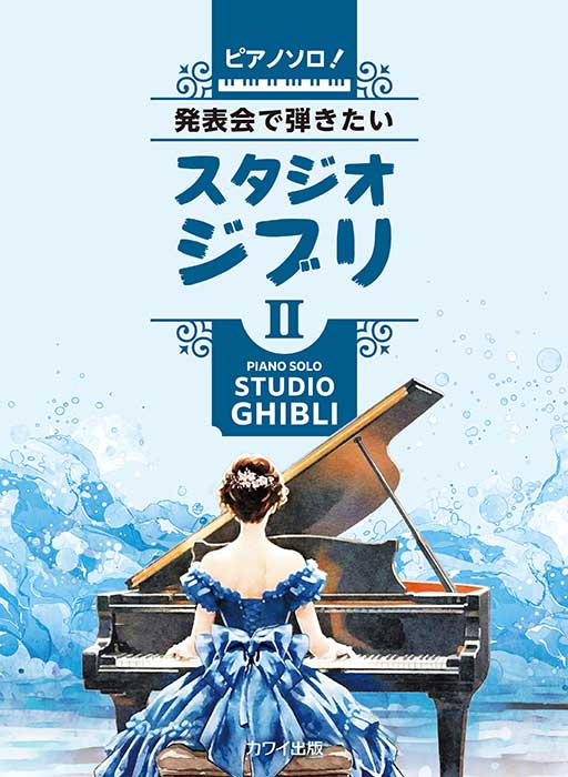 ジャズで楽しむ スタジオジブリ サウンズ ピアノ弾き語り 絶版希少 美品 発表会で弾きたい！ スタジオジブリⅡ」ピアノソロ｜カワイ出版