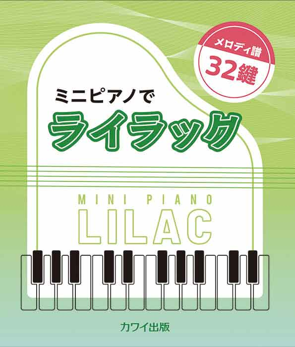 ミニピアノでライラック」メロディ譜・32鍵｜カワイ出版オンライン