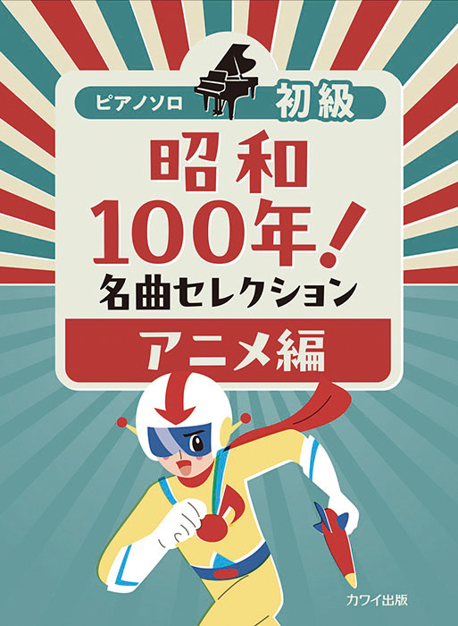 昭和100年！名曲セレクション アニメ編」ピアノソロ 初級