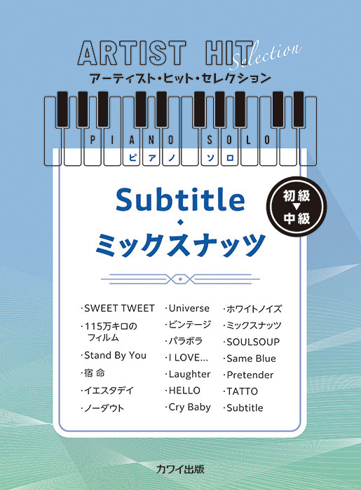 Subtitle/ミックスナッツ」アーティスト・ヒット・セレクション