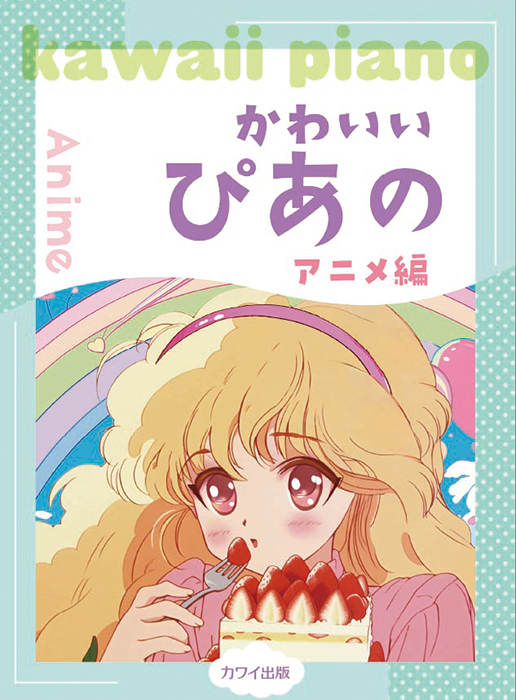 かわいいぴあの アニメ編」ピアノソロ 初〜中級｜カワイ出版オンライン