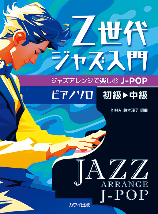 Z世代ジャズ入門 ジャズアレンジで楽しむJ-POP」｜カワイ出版