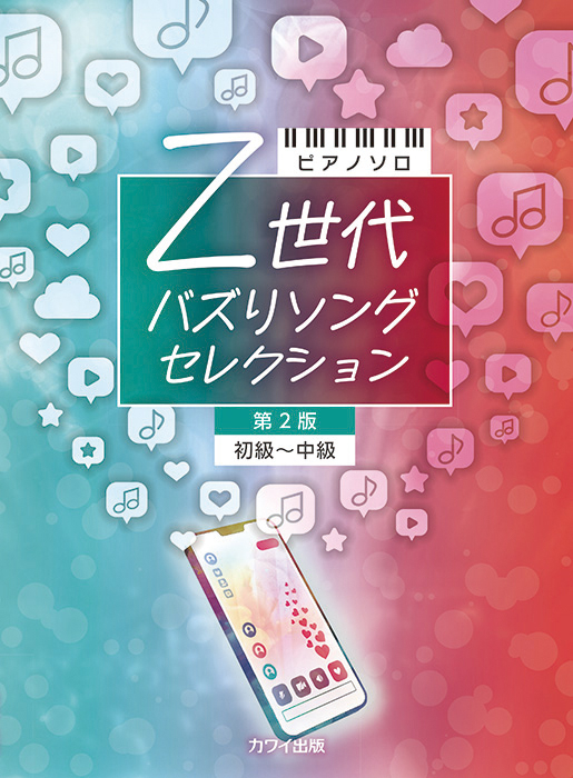 Z世代 バズりソングセレクション 第2版」｜カワイ出版オンライン