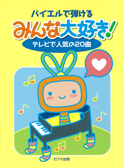 みんな大好き！」テレビで人気の20曲 バイエルで弾ける｜カワイ出版
