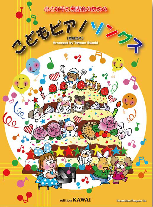 鈴木豊乃：「こどもピアノソングス」小さな手と発表会のための｜カワイ