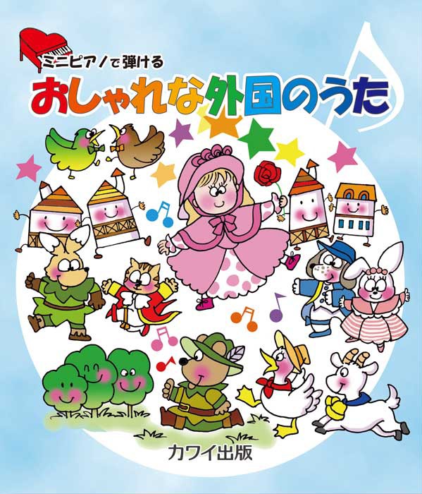 おしゃれな外国のうた」ミニピアノで弾ける｜カワイ出版オンライン