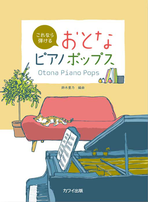 鈴木豊乃：「おとなピアノポップス」これなら弾ける｜カワイ出版