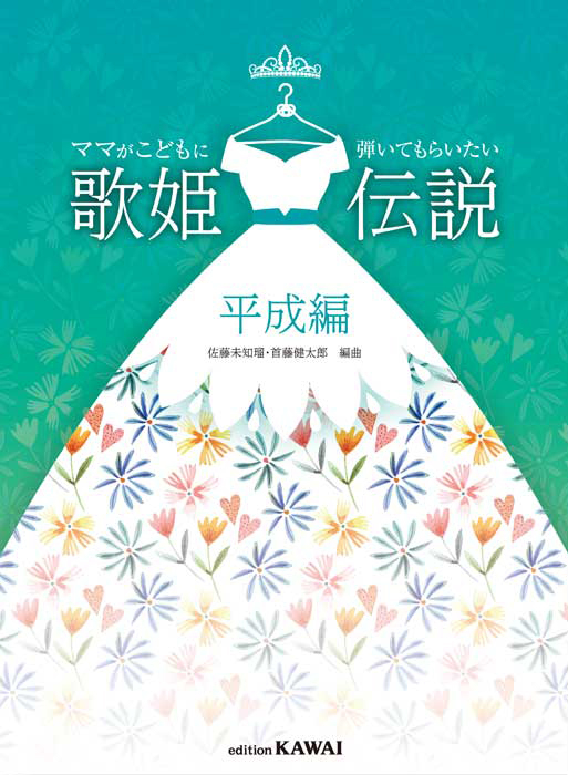 佐藤未知瑠・首藤健太郎：「歌姫伝説 平成編」ママがこどもに弾いて