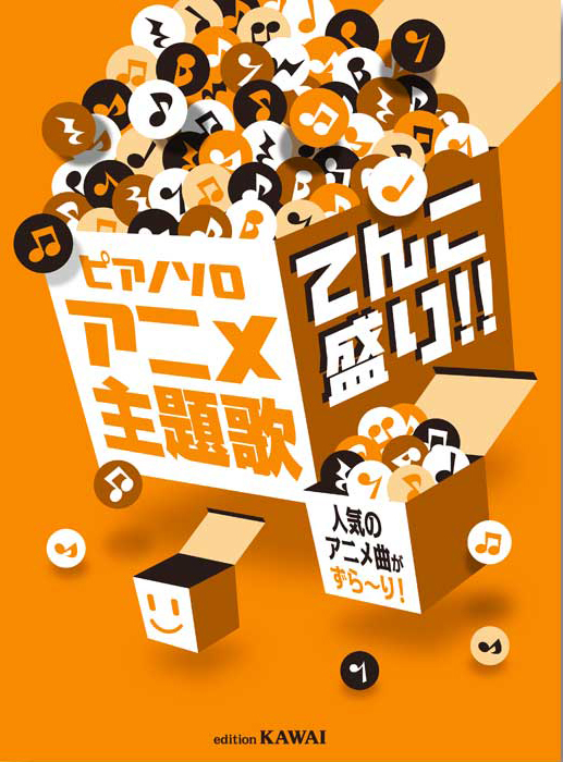 アニメ主題歌 てんこ盛り！！」人気のアニメ曲がずら～り！ ピアノソロ
