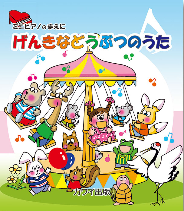 げんきなどうぶつのうた」ミニピアノのまえに｜カワイ出版オンライン