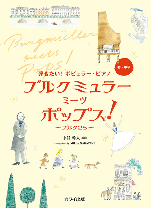 中谷幹人：「ブルクミュラー ミーツ ポップス！」～ブルク25～ 弾き