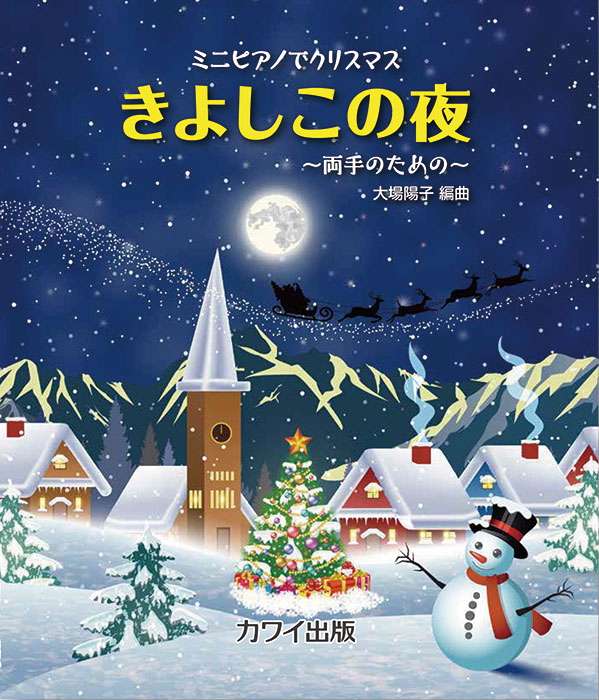 大場陽子：「きよしこの夜」～両手のための～ ミニピアノでクリスマス