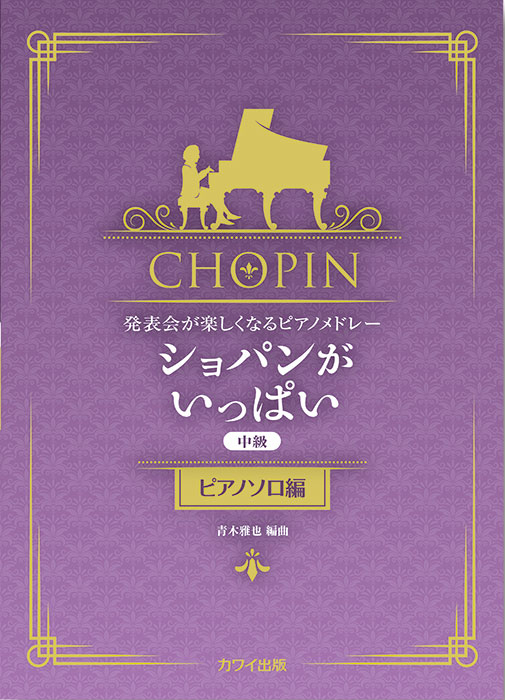 青木雅也：「ショパンがいっぱい（ピアノソロ編）」発表会が楽しくなる