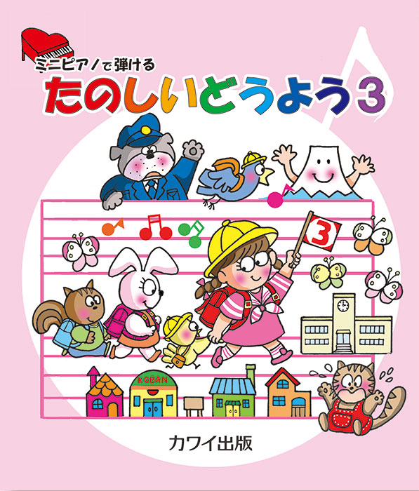 たのしいどうよう3」ミニピアノで弾ける｜カワイ出版オンライン