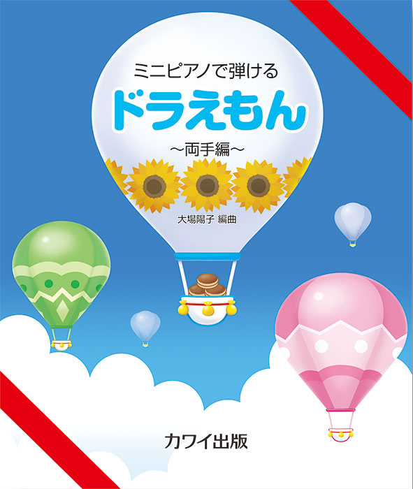 ピアノ伴奏　テレビマンガ 子供たちの歌　ドラえもん大特集 ドラえもんの音楽おもしろ攻略 楽ふがよめる (ドラえもんの学習