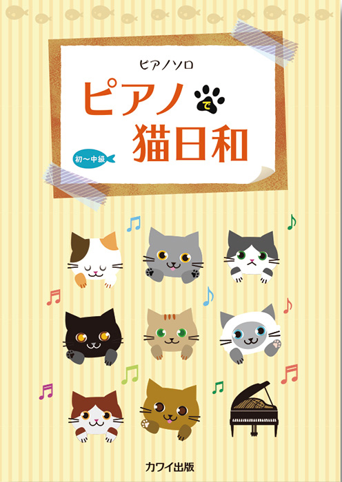 ピアノで猫日和」ピアノソロ｜カワイ出版オンライン｜ピアノ 合唱 楽譜