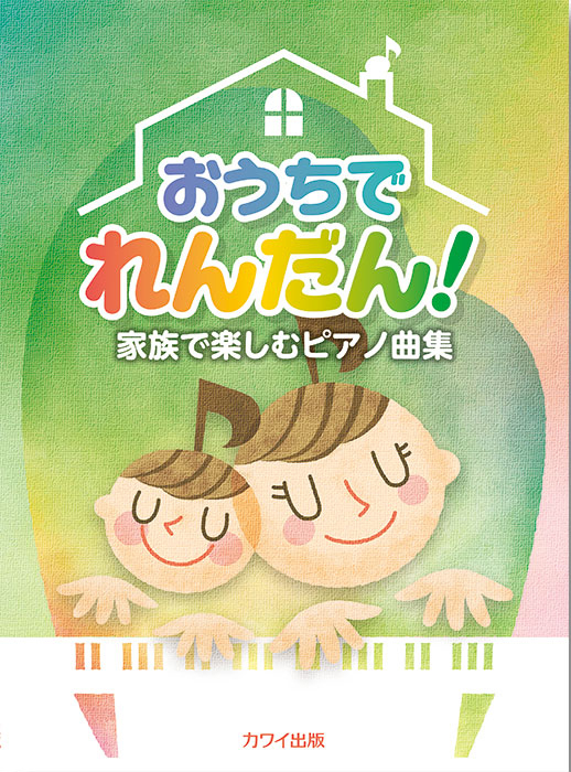 おうちでれんだん！」家族で楽しむピアノ曲集｜カワイ出版オンライン