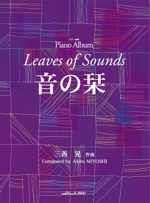 三善 晃：「音の栞」ピアノ曲集｜カワイ出版オンライン｜ピアノ 合唱