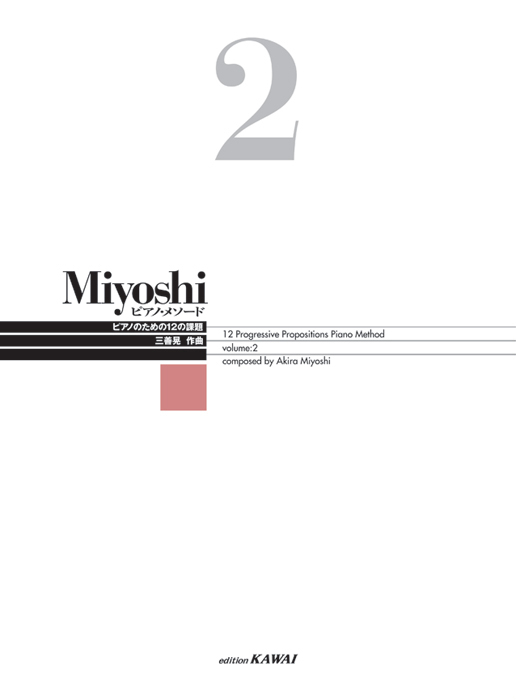 Miyoshi 1 〜12ピアノ教本 Miyoshi ピアノ・メソード 2｜カワイ出版オンライン｜ピアノ 合唱 楽譜