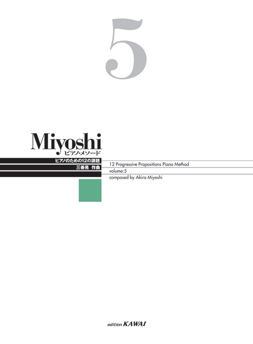 Miyoshi ピアノ・メソード 5｜カワイ出版オンライン｜ピアノ 合唱 楽譜