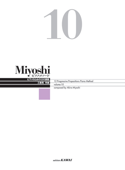 Miyoshi ピアノ・メソード 10｜カワイ出版オンライン｜ピアノ 合唱
