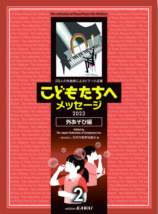 日本作曲家協議会：「こどもたちへメッセージ 外あそび編-2」28人の