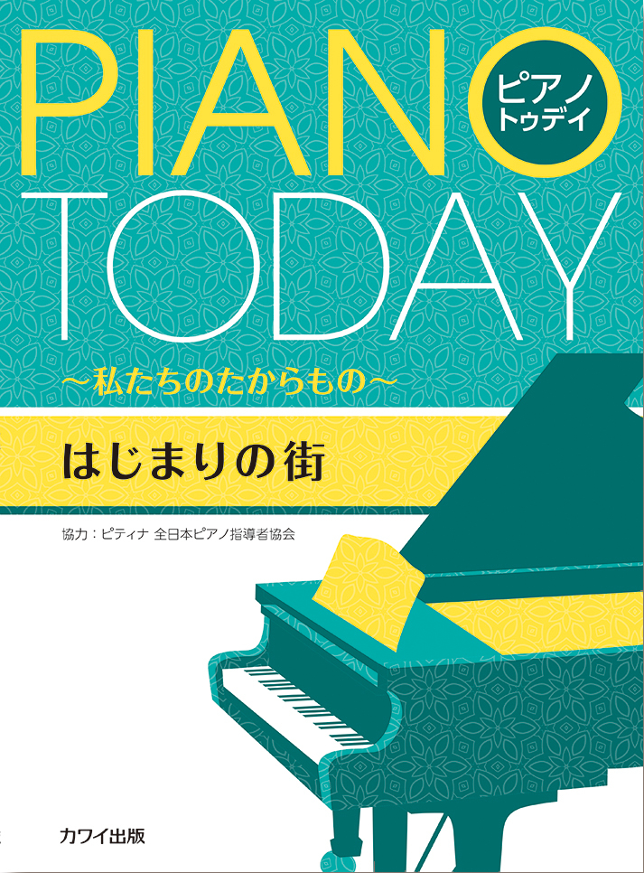 ピティナ協力：「はじまりの街」ピアノ・トゥデイ ～私たちのたから