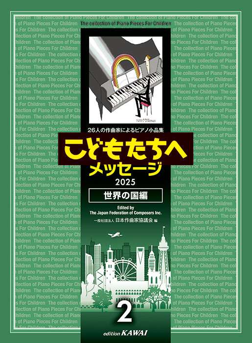 日本作曲家協議会：「こどもたちへメッセージ 世界の国編 2」 2025