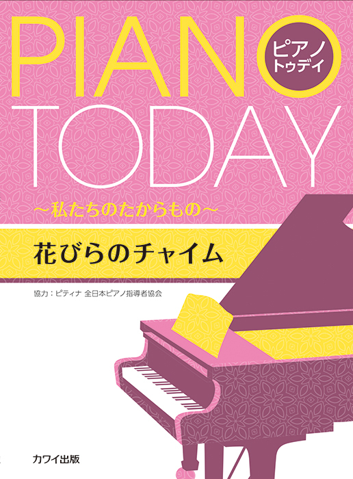 ピティナ協力：「花びらのチャイム」ピアノ・トゥデイ ～私たちの