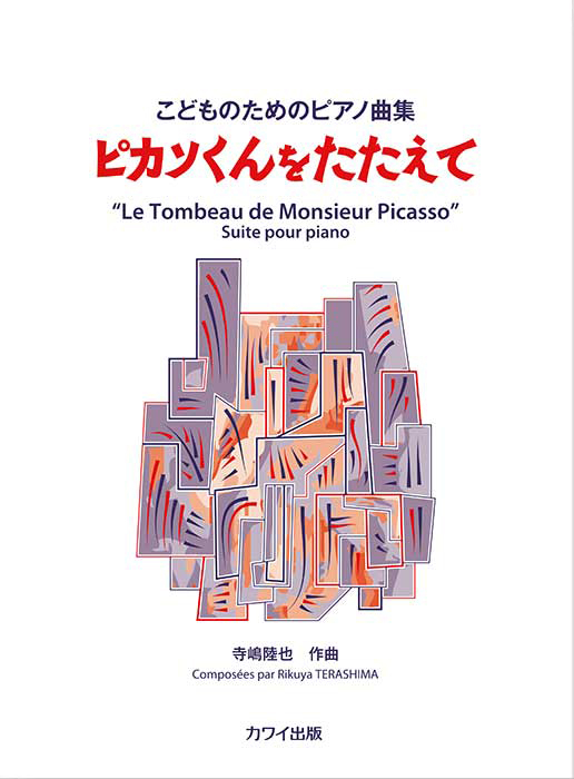 寺嶋陸也： 「ピカソくんをたたえて」こどものためのピアノ組曲