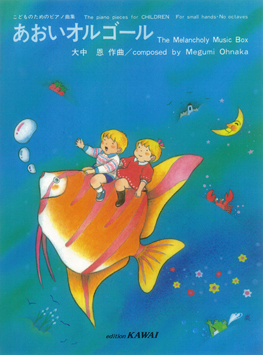 大中 恩：「あおいオルゴール」こどものためのピアノ曲集｜カワイ出版