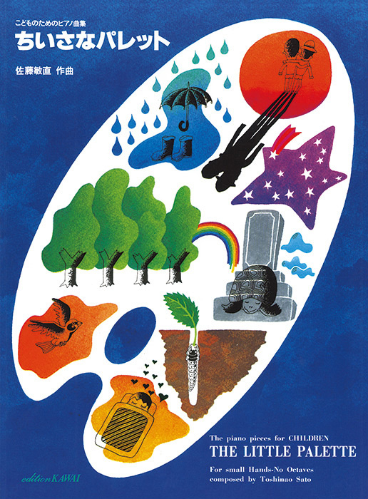 佐藤敏直 佐藤敏直の世界 室内楽篇 はじめての町 四手二台の