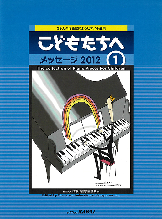 日本作曲家協議会：29人の作曲家によるピアノ小品集 こどもたちへ