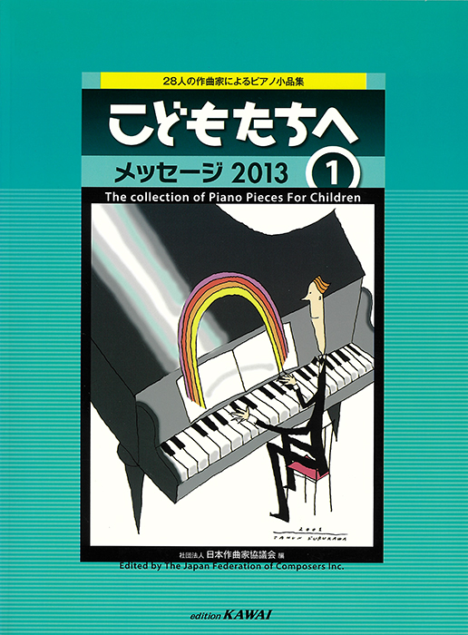 日本作曲家協議会：「こどもたちへ メッセージ2013-1」28人の
