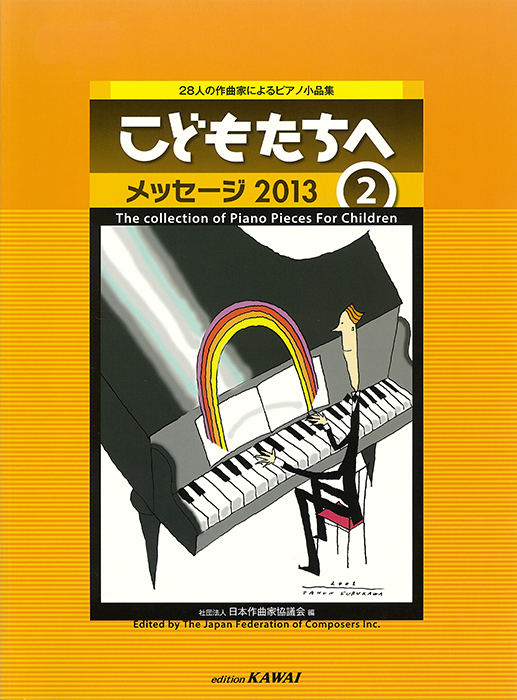日本作曲家協議会：「こどもたちへ メッセージ2013-2」28人の作曲家
