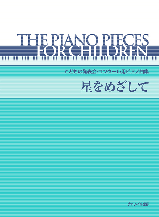 星をめざして」こどもの発表会・コンクール用ピアノ曲集｜カワイ出版