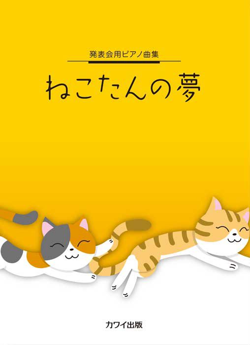 ねこたんの夢」発表会用ピアノ曲集｜カワイ出版オンライン｜ピアノ