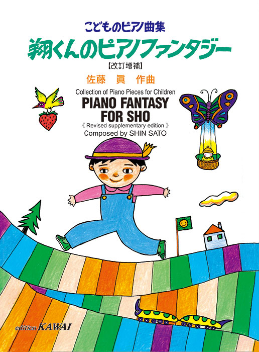 佐藤 眞：「翔くんのピアノファンタジー【改訂増補】」こどものピアノ