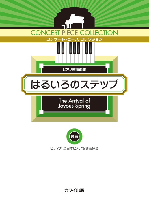 ピティナ選曲：「はるいろのステップ」ピアノ連弾曲集 コンサート