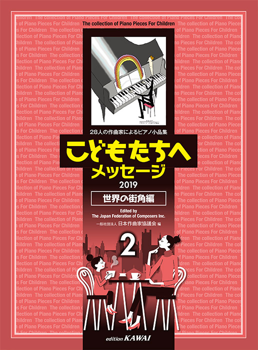 日本作曲家協議会：「こどもたちへメッセージ 世界の街角編-2」（2019