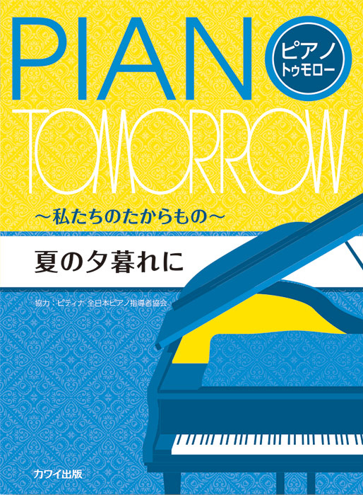 ピティナ協力：「夏の夕暮れに」ピアノ・トゥモロー～私たちのたから