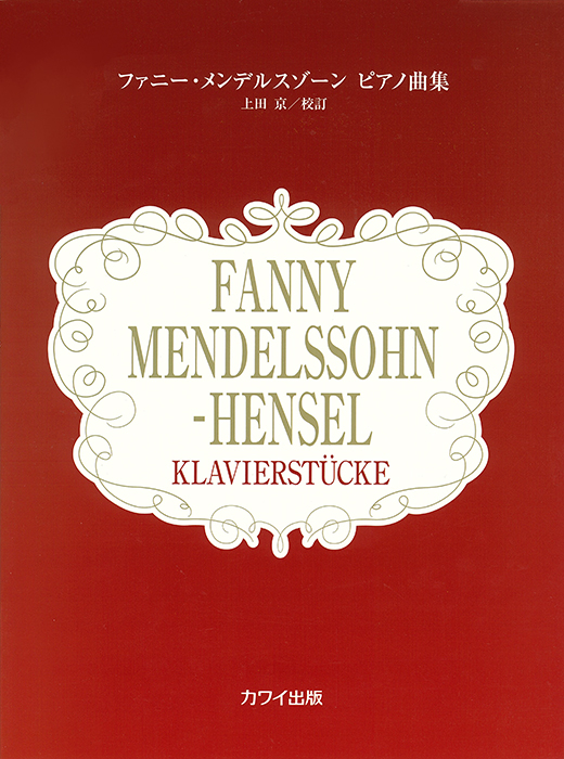 ファニー・メンデルスゾーン：「ファニー・メンデルスゾーン ピアノ曲