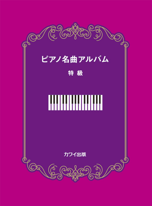 暮らしに便利なアイテム ピアノ名曲アルバム 特級」｜カワイ出版オンライン｜ピアノ 合唱 クラシック