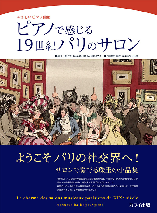 林川 崇/上田泰史：「ピアノで感じる19世紀パリのサロン」やさしい