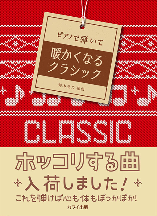 鈴木豊乃：「暖かくなるクラシック」ピアノで弾いて｜カワイ出版