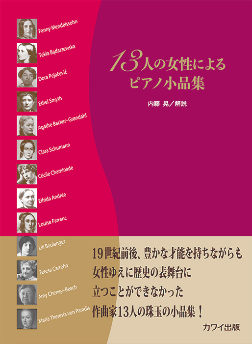 内藤 晃：「13人の女性によるピアノ小品集」｜カワイ出版オンライン