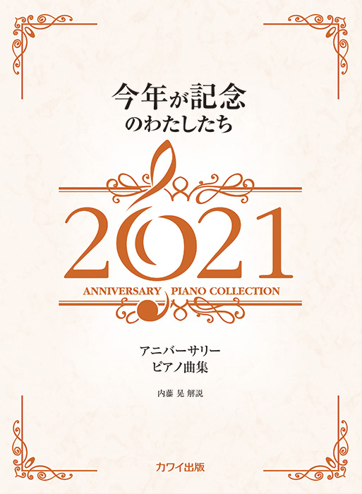 内藤 晃：「今年が記念のわたしたち2021」アニバーサリーピアノ